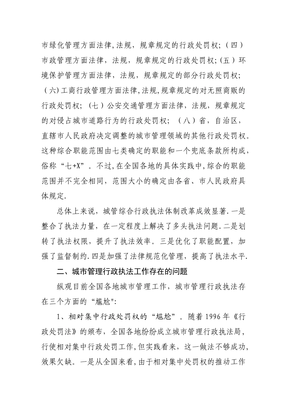 提高城市管理水平-必须要理顺城市管理行政执法体制_第3页