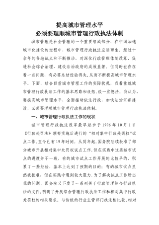 提高城市管理水平-必须要理顺城市管理行政执法体制