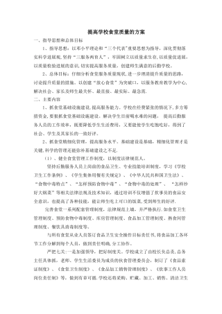 提高学校食堂质量的方案