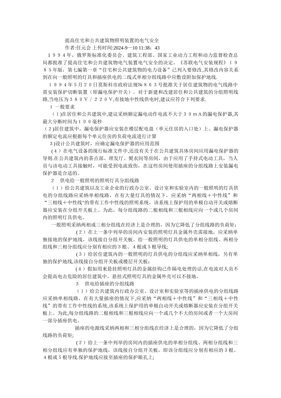 提高住宅和公共建筑物照明装置的电气安全_第1页