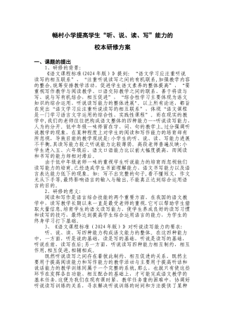 提高学生“听、说、读、写”能力的校本研修方案