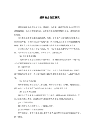 提高安全防范意识