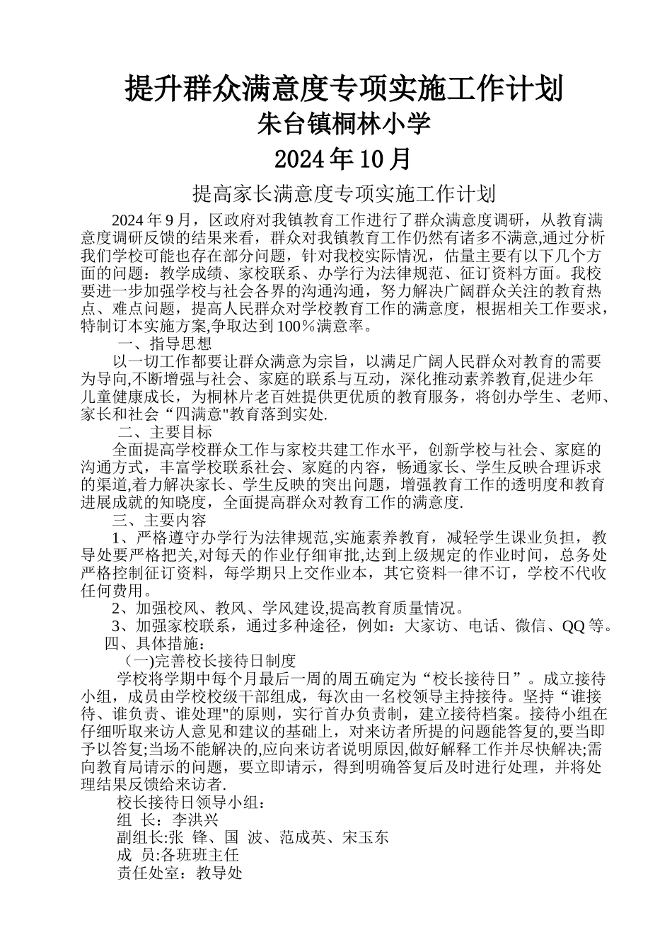 提高家长满意度专项实施工作计划_第1页