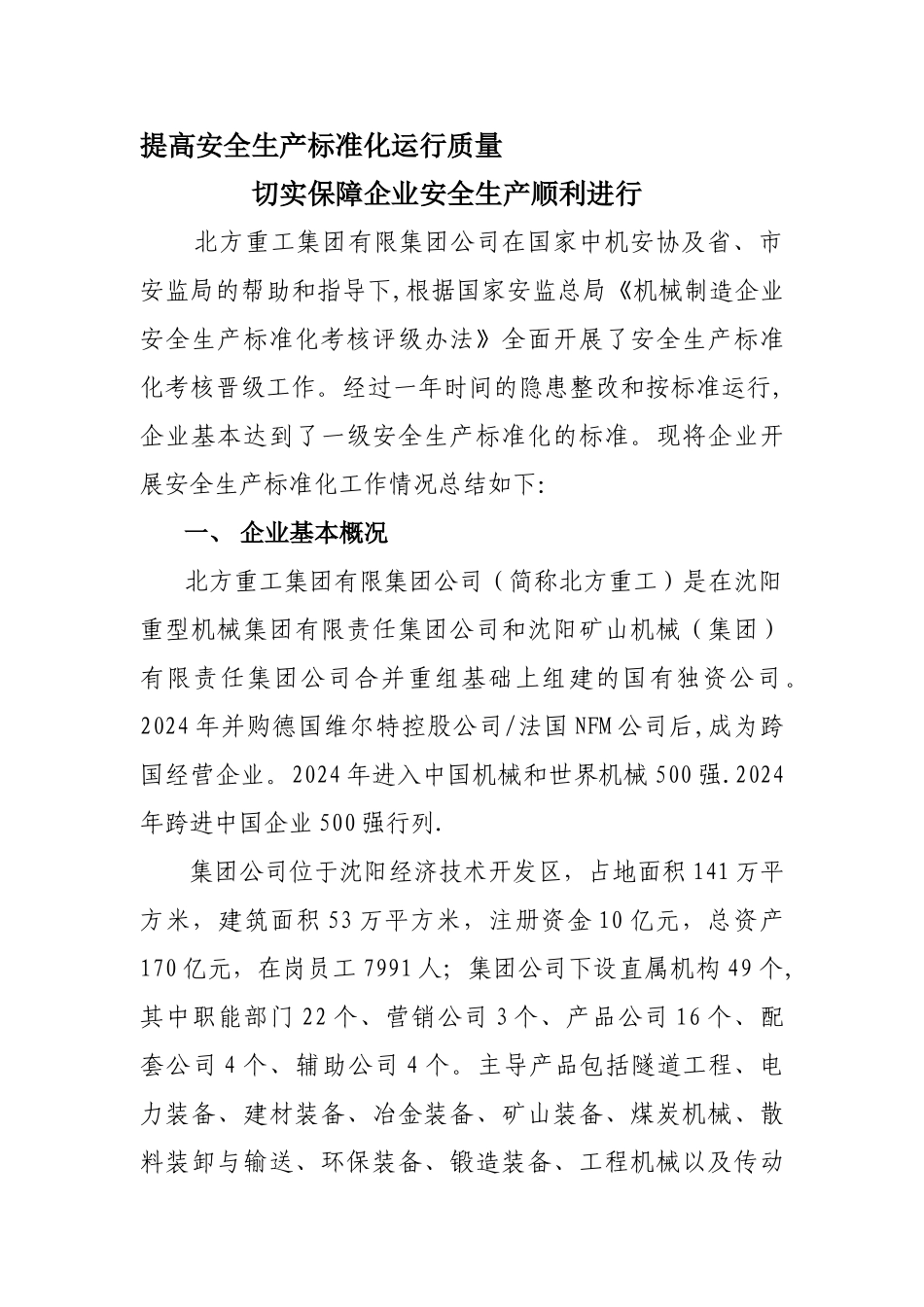 提高安全生产运行质量-保障企业安全生产平稳运行_第1页
