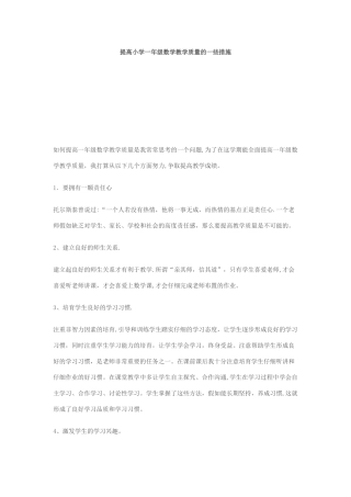 提高小学一年级数学教学质量的一些措施