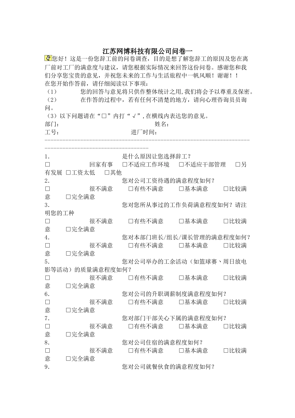 企业员工离职调查问卷(1)_第1页