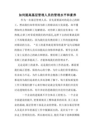 提高基层管理人员的管理水平和素质