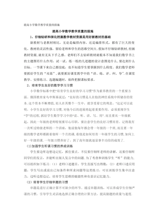 提高小学数学教学质量的措施