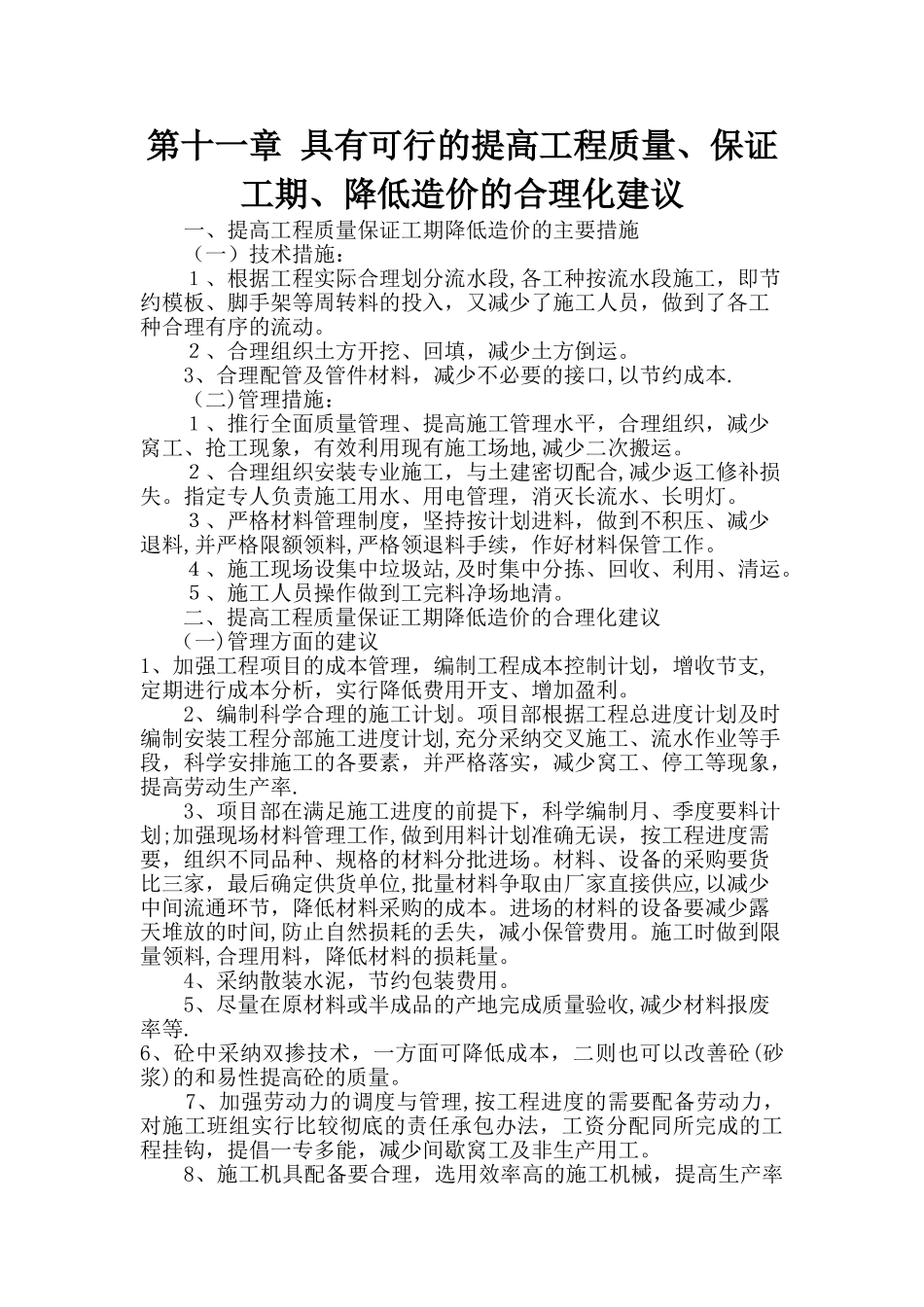提高工程质量、保证工期、降低造价的合理化建议_第1页