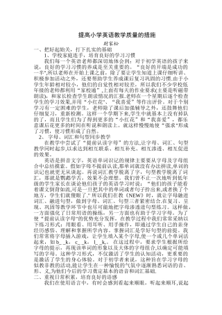 提高小学英语教学质量的措施