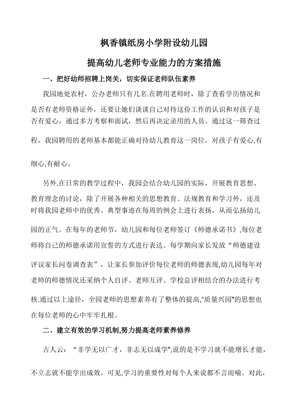 提高幼儿教师能力方案措施_第1页