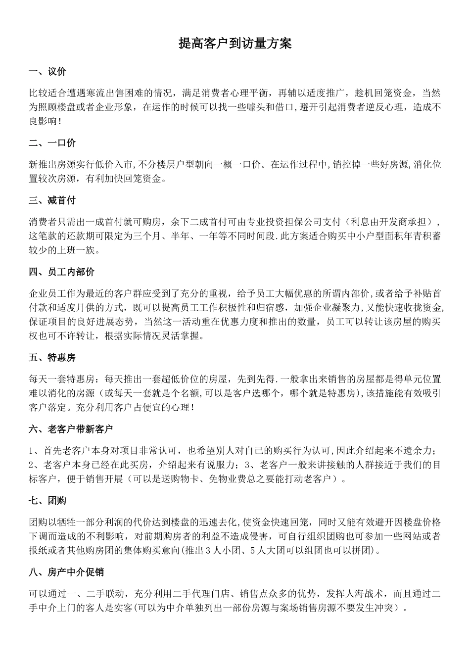 提高客户到访量方案_第1页