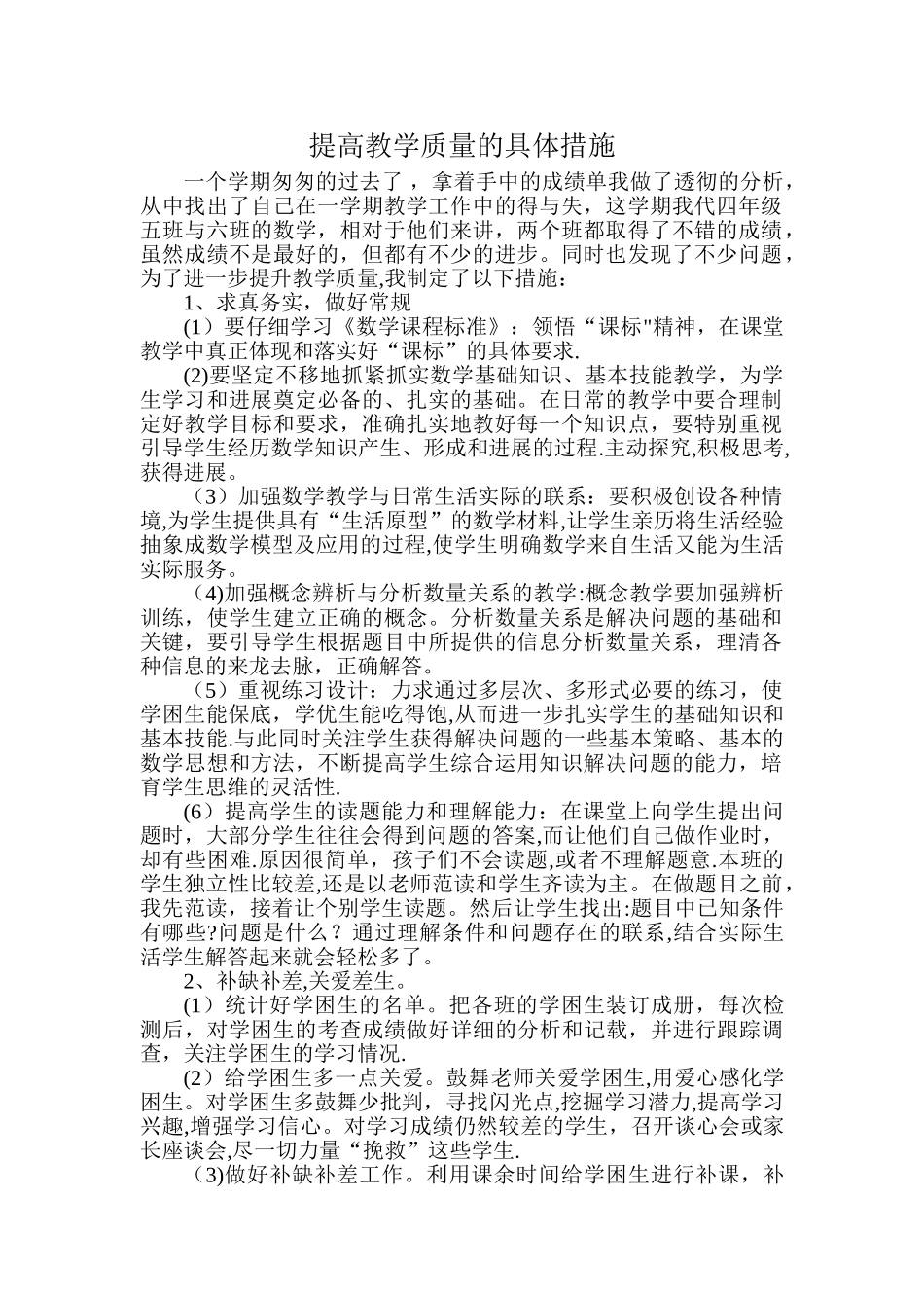 提高教学质量的具体措施_第1页