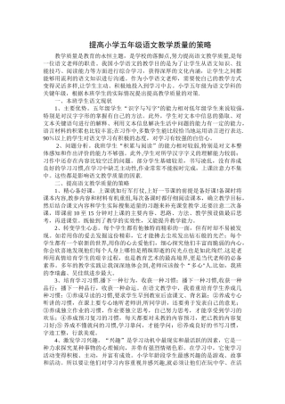 提高小学五年级语文教学质量的策略