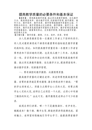 提高教学质量的必要条件和基本保证