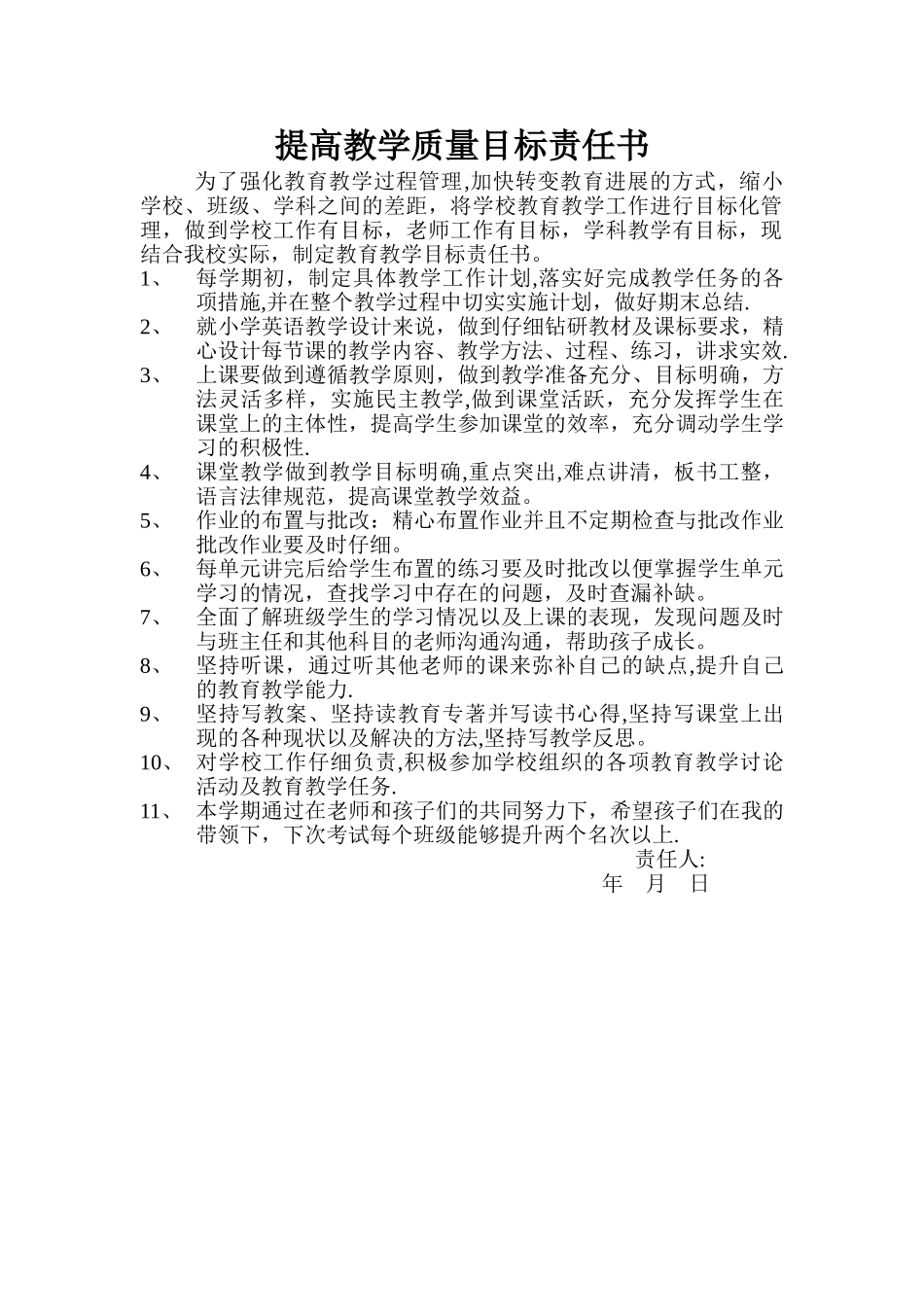 提高教学质量目标责任书_第1页