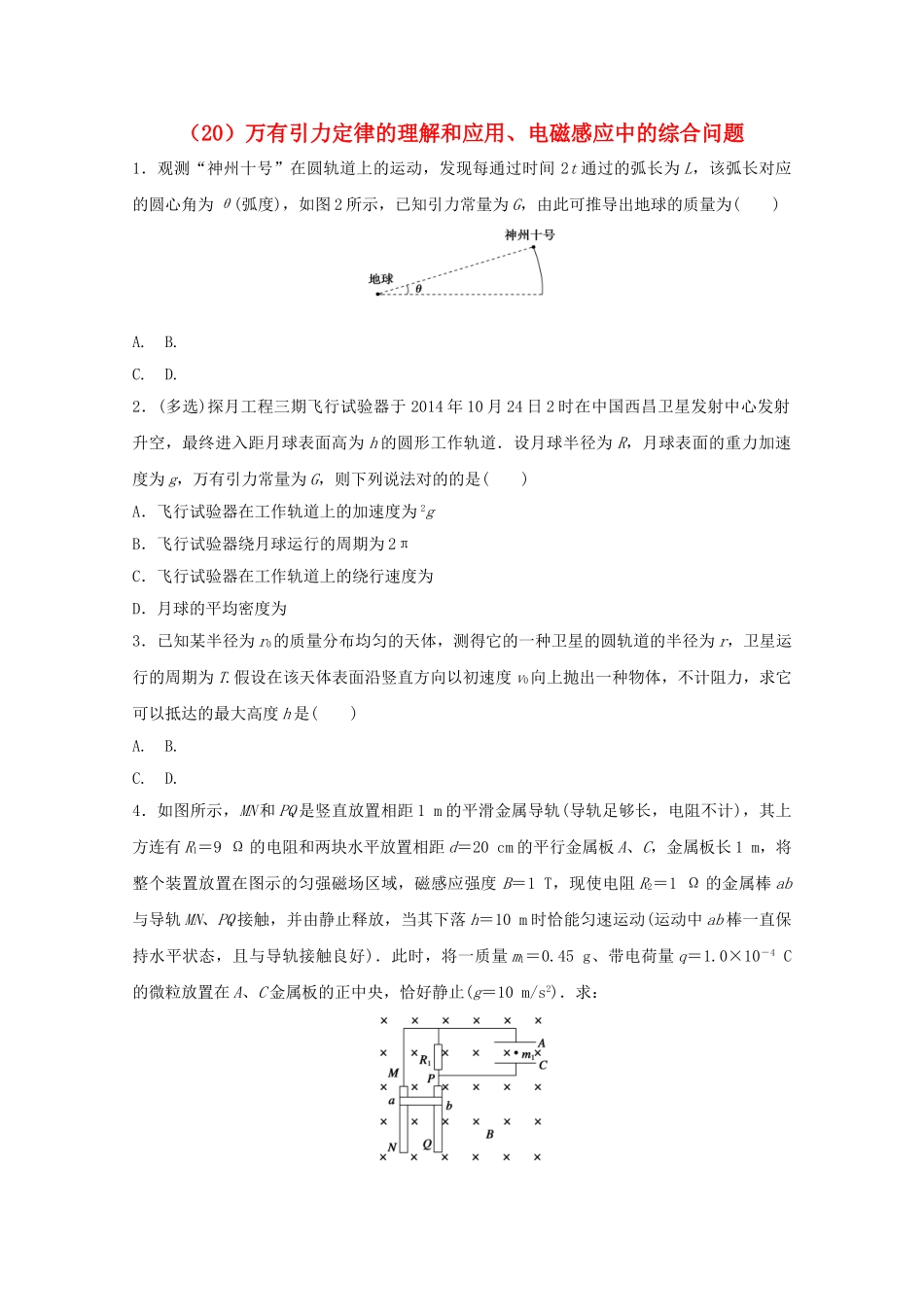 2025年江苏省连云港市高考物理考点突破20万有引力定律的理解和应用电磁感应中的综合问题含解析_第1页