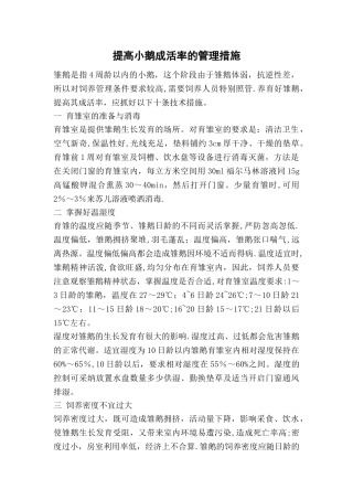 提高小鹅成活率的管理措施
