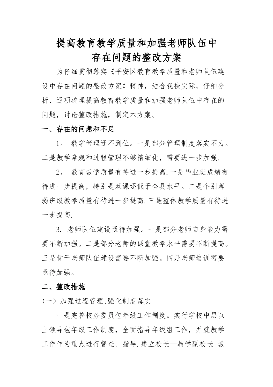 提高教育教学质量和加强教师队伍整改方案_第1页