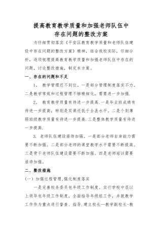 提高教育教学质量和加强教师队伍整改方案