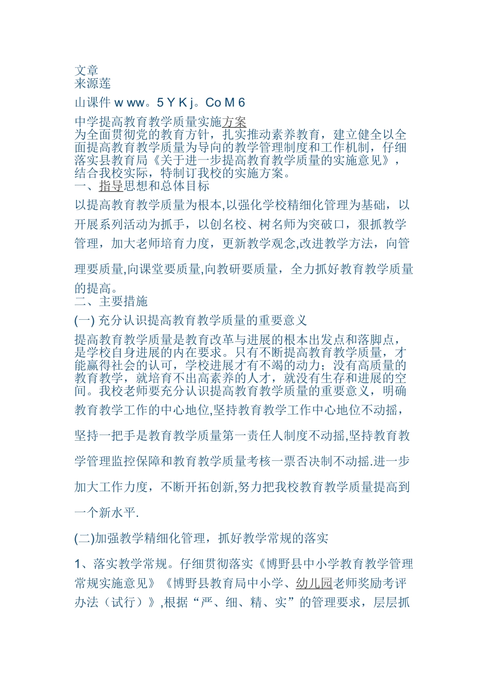 提高教育教学质量的方案_第1页