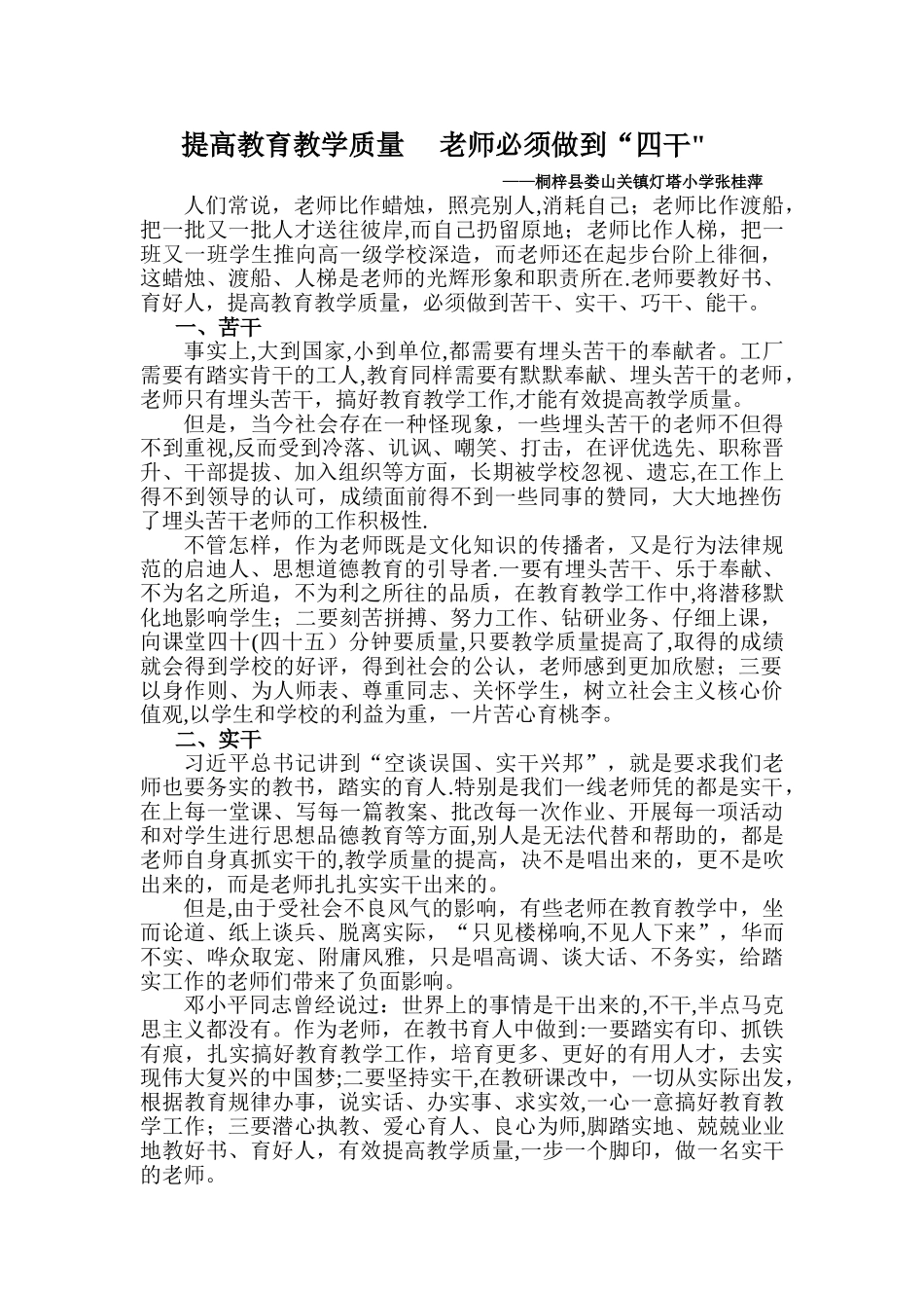 提高教育教学质量--教师必须做到“四干”_第1页