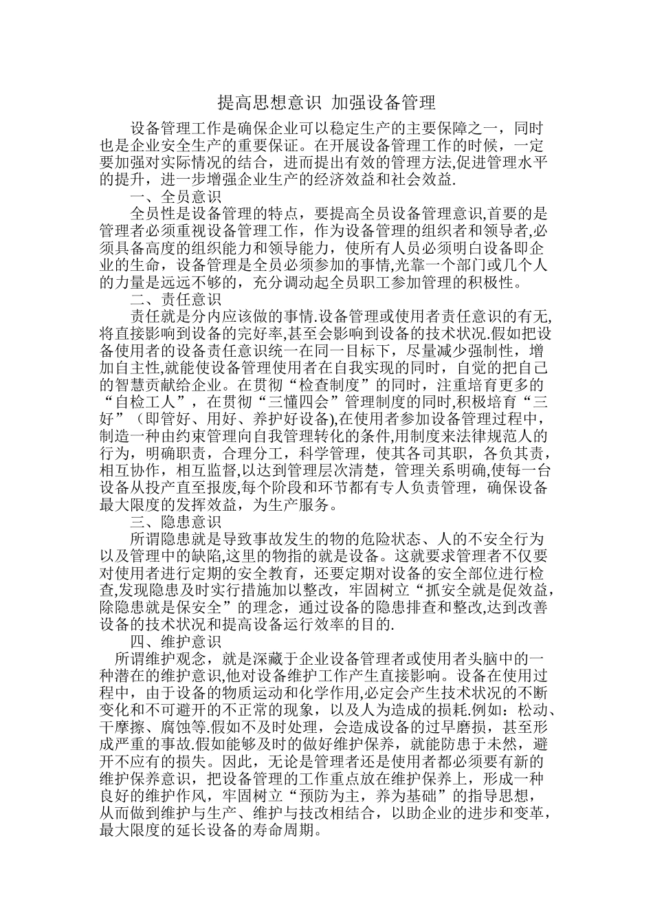 提高思想意识--加强设备管理_第1页