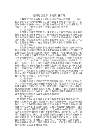 提高思想意识--加强设备管理
