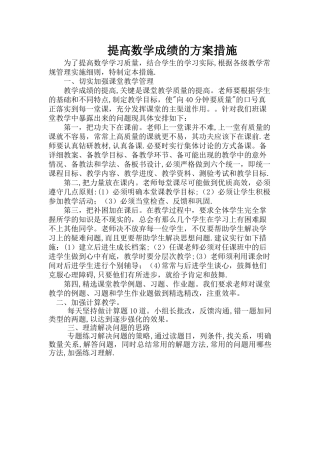提高数学成绩的方案措施