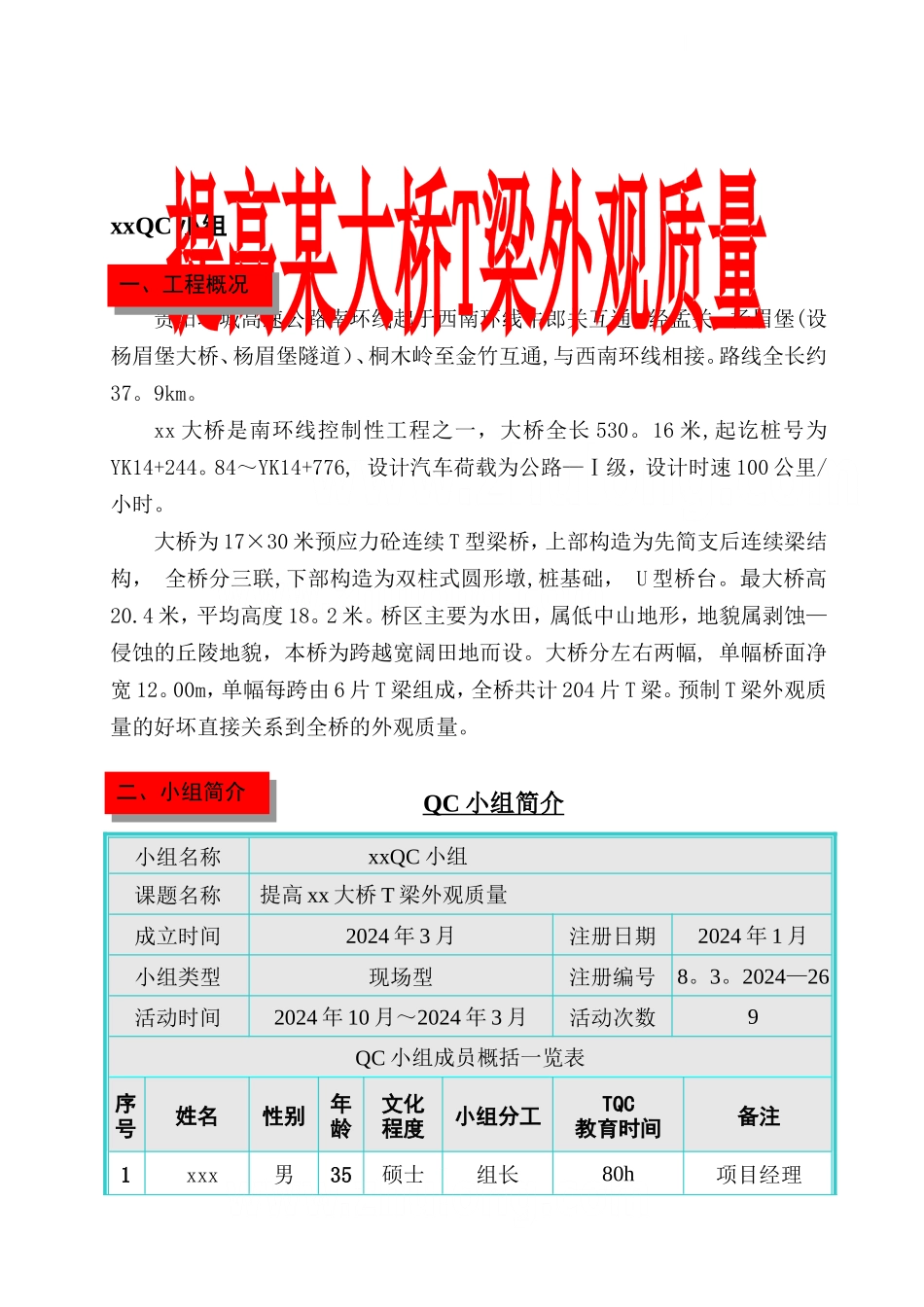 提高某大桥T梁外观质量QC成果_第1页