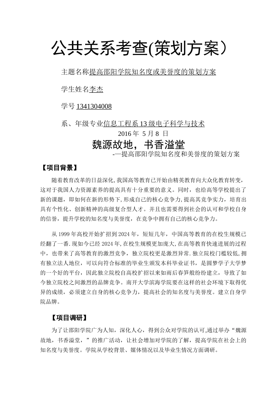 提高校园声誉的策划方案_第1页