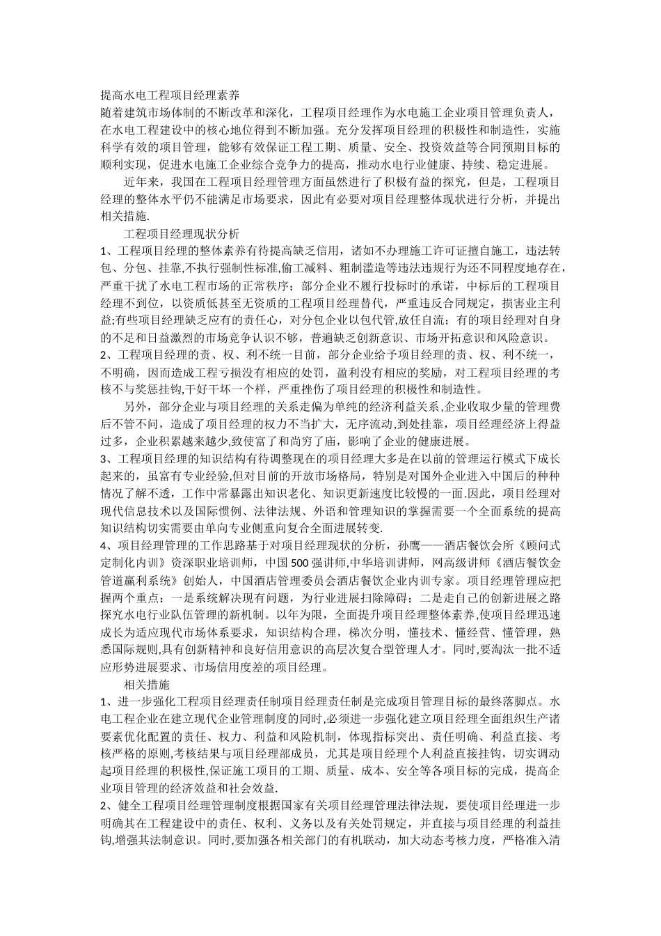 提高水电工程项目经理素质_第1页