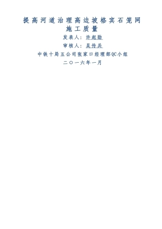 提高河道治理高边坡格宾石笼网施工质量QC成果