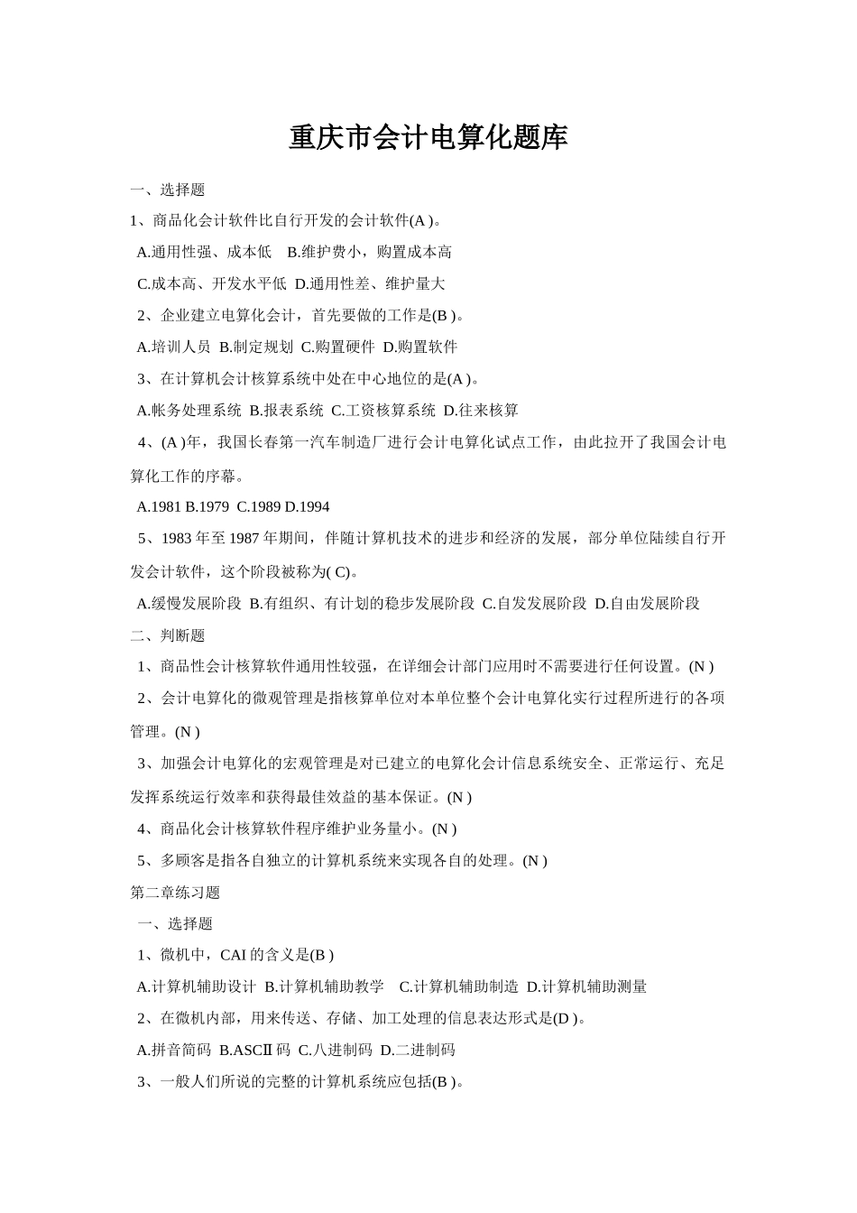 2025年重庆市会计电算化题库_第1页