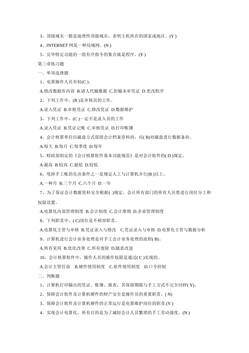 2025年重庆市会计电算化题库_第3页