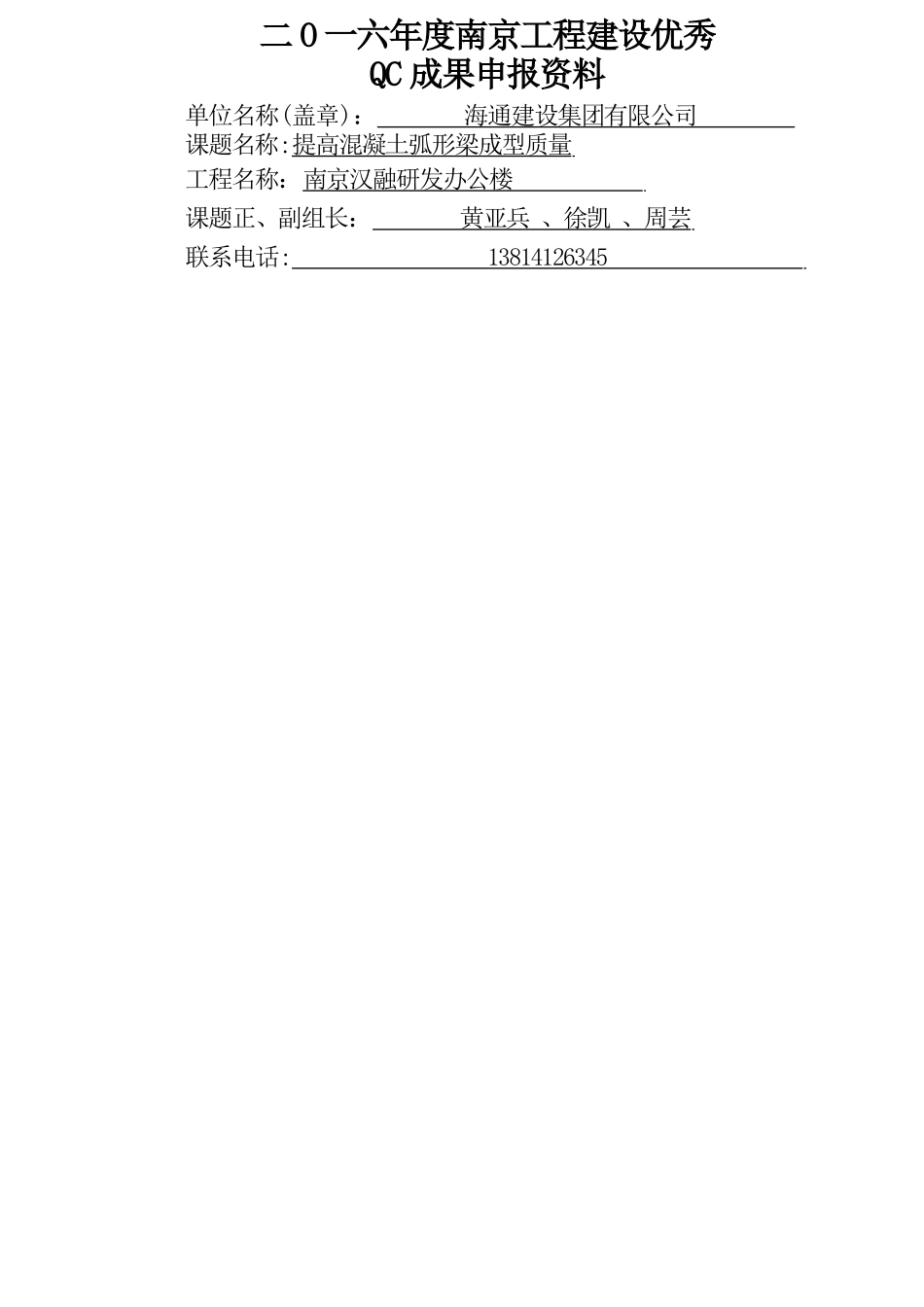 提高混凝土弧形梁成型质量_第1页