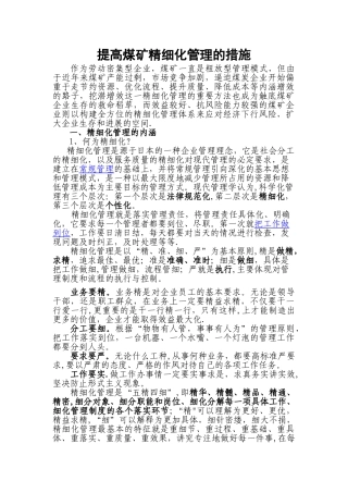 提高煤矿精细化管理的措施