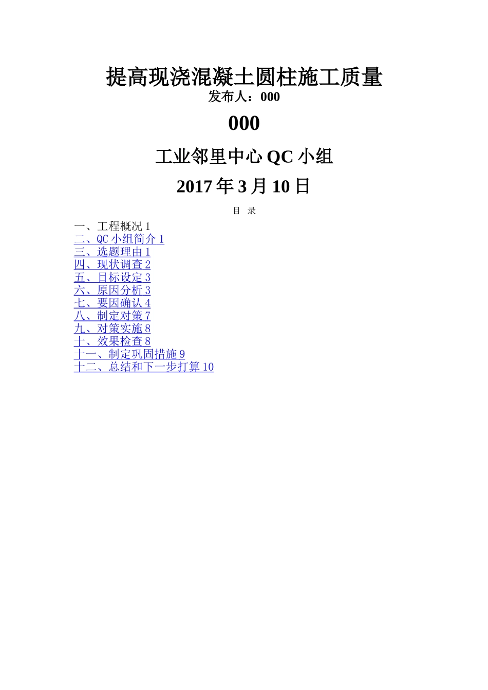 提高现浇混凝土圆柱施工质量-QC成果_第1页