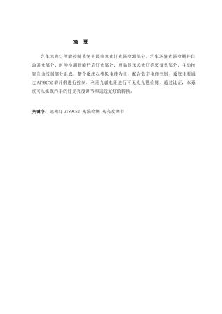 汽车远光灯智能控制系统