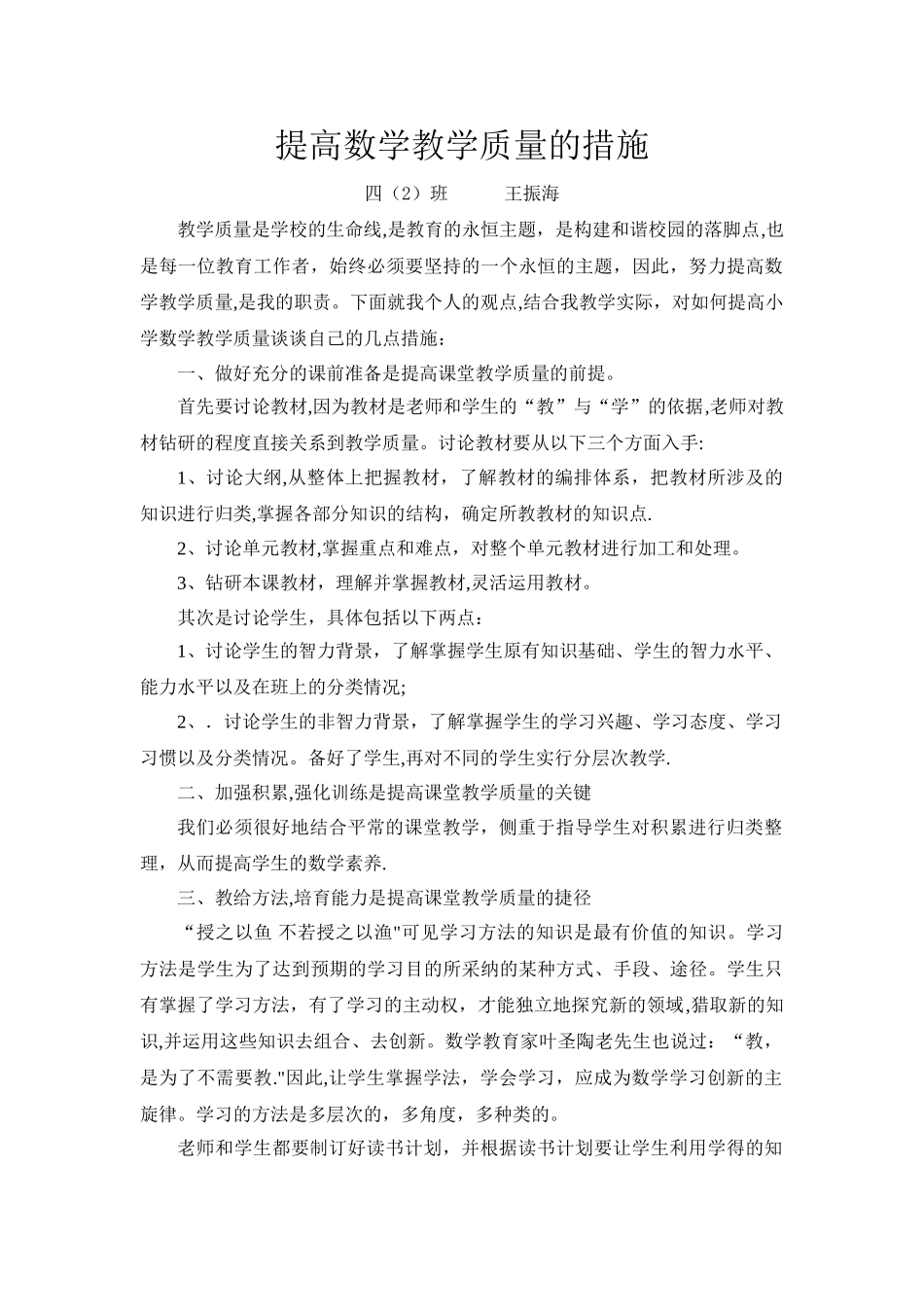 提高数学教学质量的措施_第1页