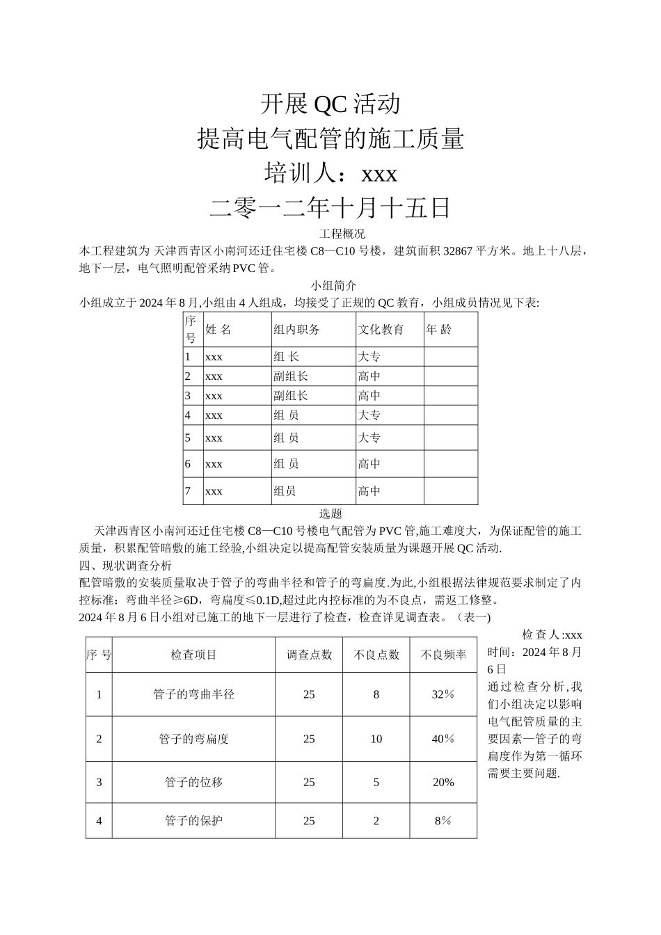提高电气配管的施工质量qc成果_第1页
