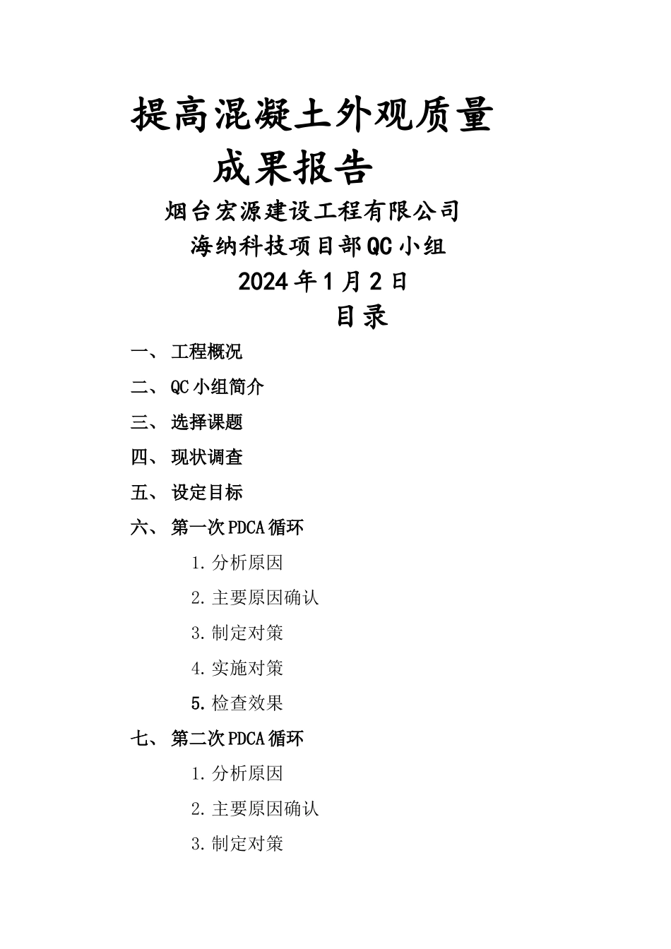 提高混凝土外观质量-QC小组活动成果交流材料_第1页