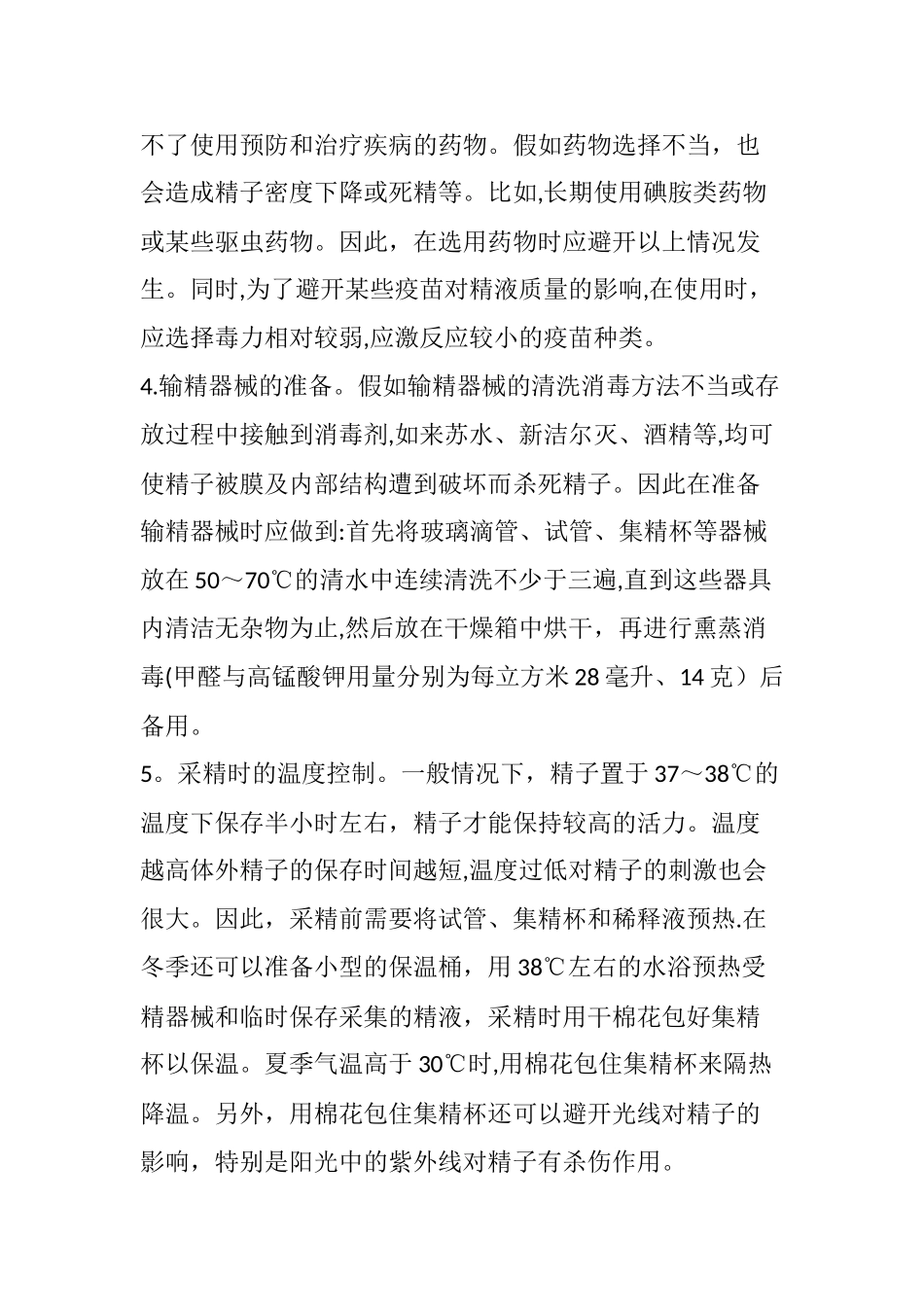 提高种公鸡精液质量的技术措施_第2页