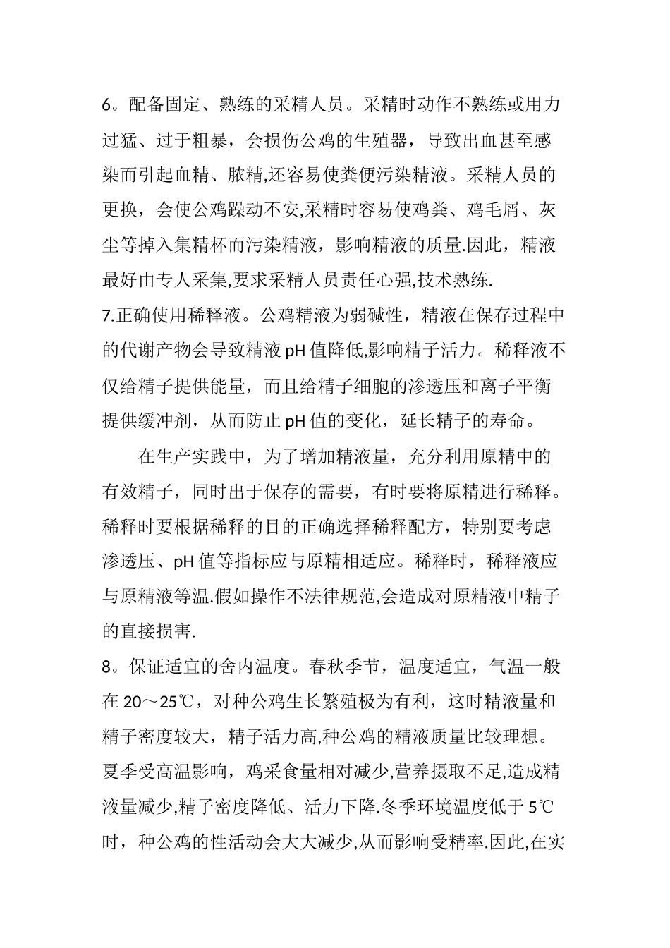提高种公鸡精液质量的技术措施_第3页