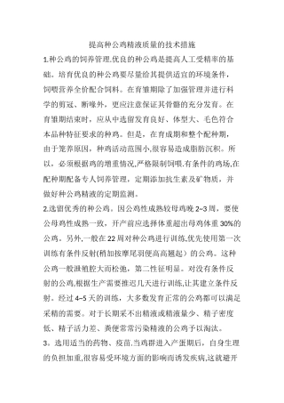 提高种公鸡精液质量的技术措施