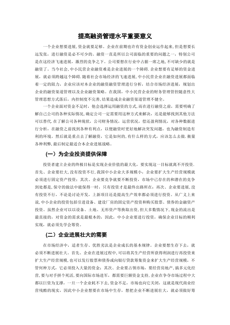 提高融资管理水平重要意义_第1页