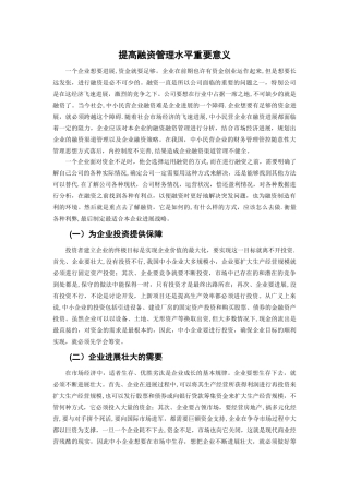 提高融资管理水平重要意义