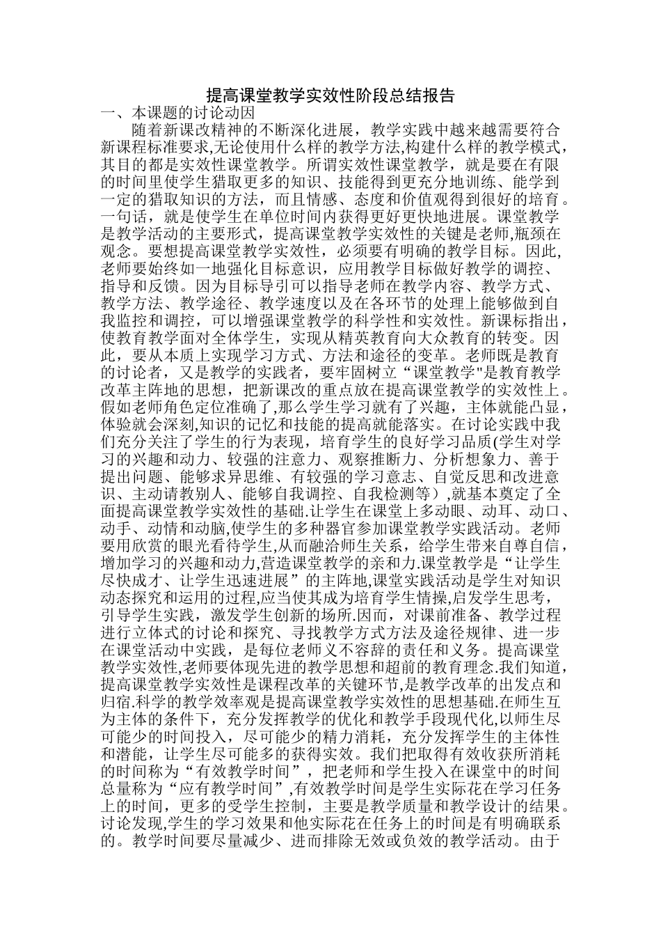 提高课堂教学实效性阶段总结报告_第1页