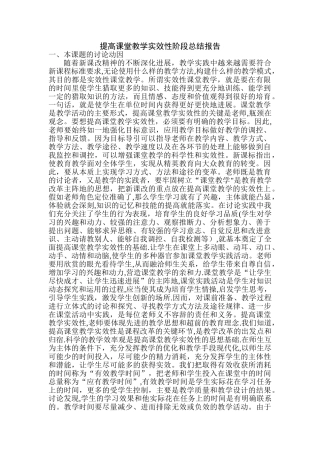 提高课堂教学实效性阶段总结报告