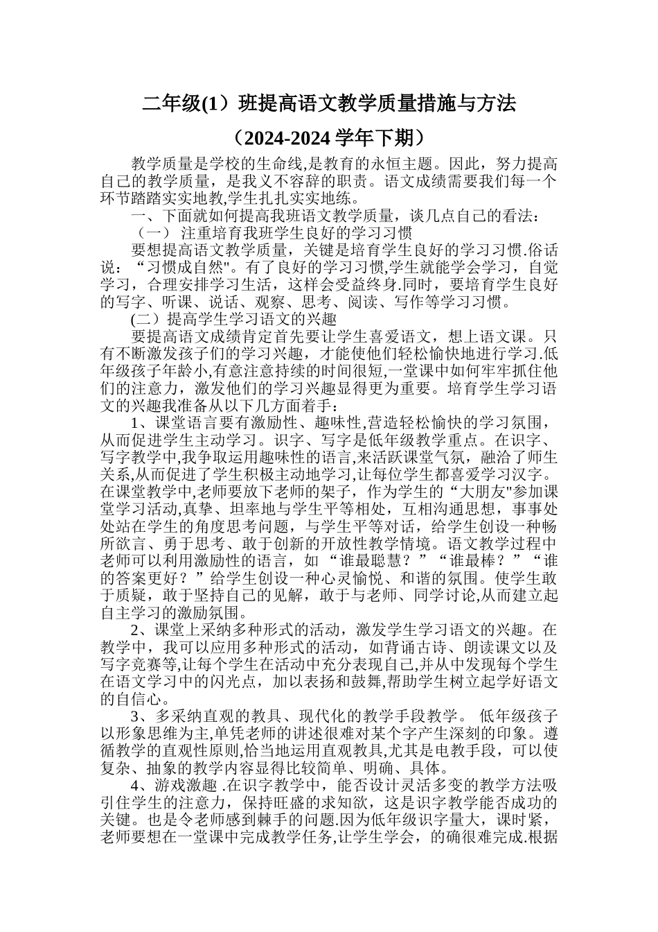 提高语文教学质量措施与方法_第1页